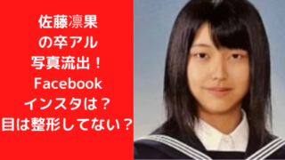 佐藤凛果のインスタFacebookから卒アル写真流出！？目は整形？｜TrendWatch